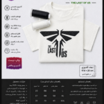 تیشرت The Last of Us | گلدوزی شده (چاپ نیست)